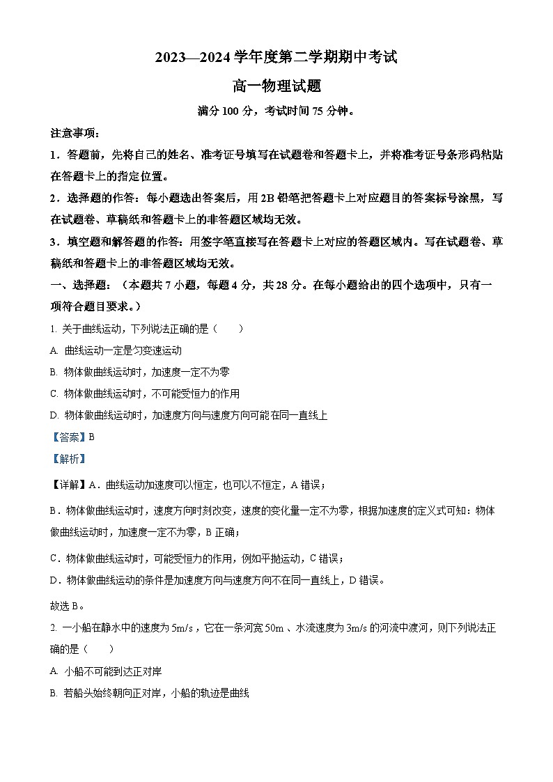 广东省茂名市高州中学2023-2024学年高一下学期期中考试物理(中考班)试题(解析版)第1页