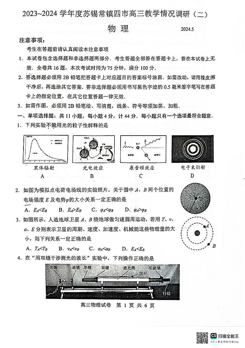 2024届江苏省苏锡常镇高三下学期二模考试物理试题第1页