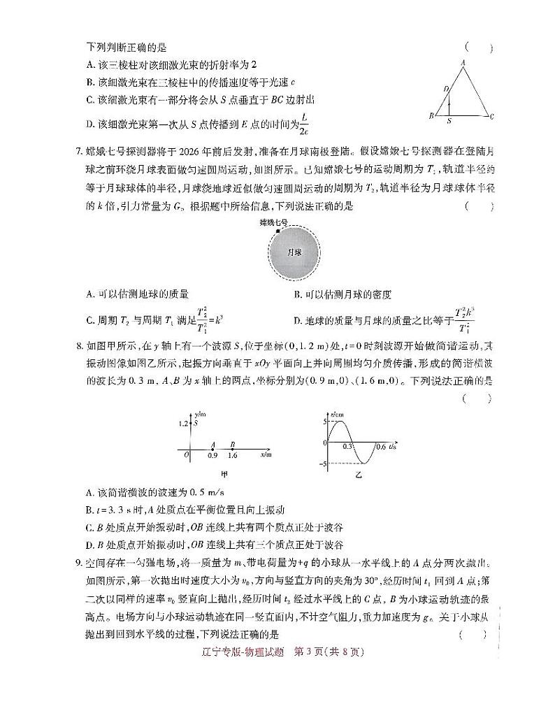 2024届辽宁省普通高中学业水平选择性考试预测物理试卷第3页