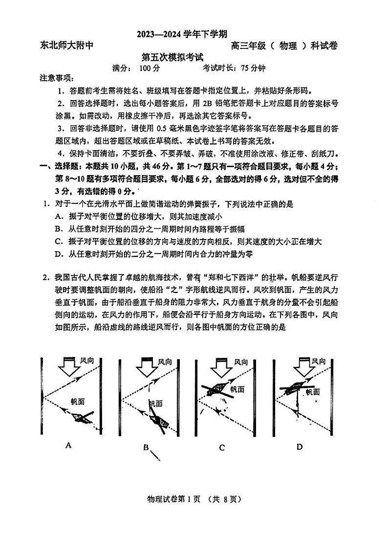2024届吉林省长春市东北师范大学附属中学高三下学期第五次模拟考试物理试题第1页