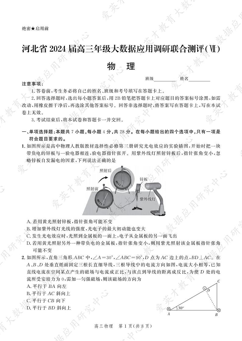 2024届河北省高三下学期大数据应用调研联合测评(Ⅶ)物理试题01