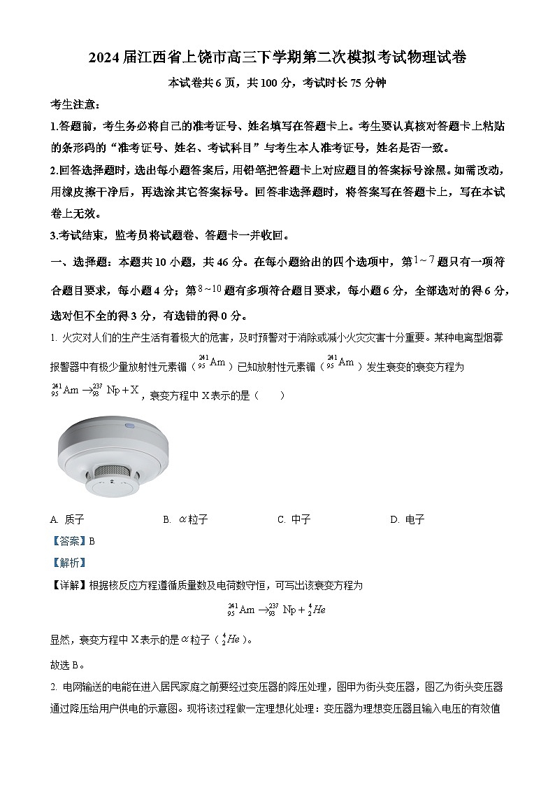 江西省上饶市2024届高三下学期第二次模拟考试物理试卷(Word版附答案)01