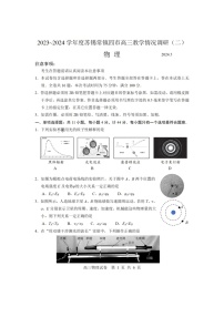 江蘇省蘇錫常鎮(zhèn)四市2023-2024高三教學(xué)情況調(diào)研(二)物理試題+答案(2024蘇錫常鎮(zhèn)二模)