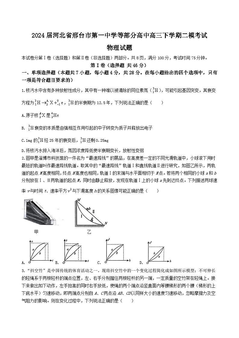 2024届河北省邢台市第一中学等部分高中高三下学期二模考试物理试题(Word版)第1页