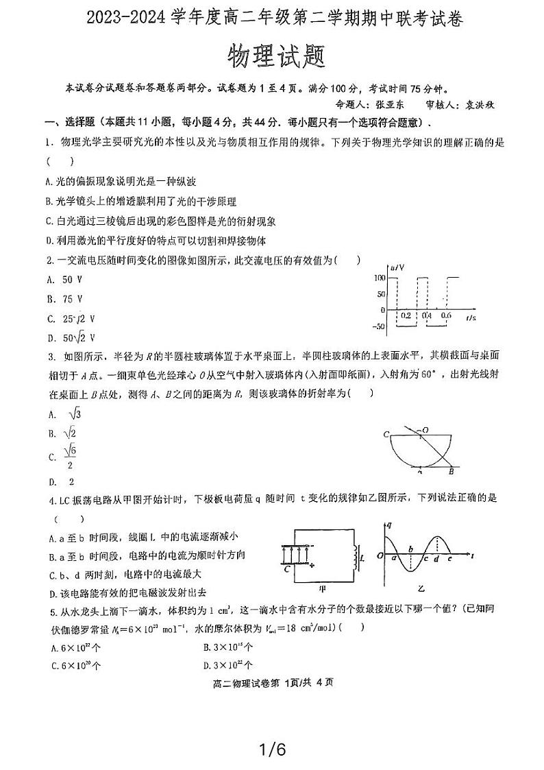 江苏省盐城市三校联考2023-2024学年高二下学期4月期中物理试题第1页