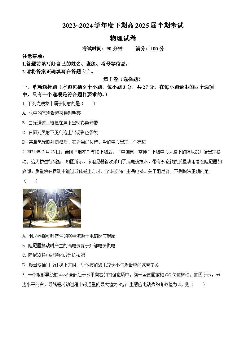 四川省成都市第七中学2023-2024学年高二下学期4月期中物理试题(原卷版+解析版)01