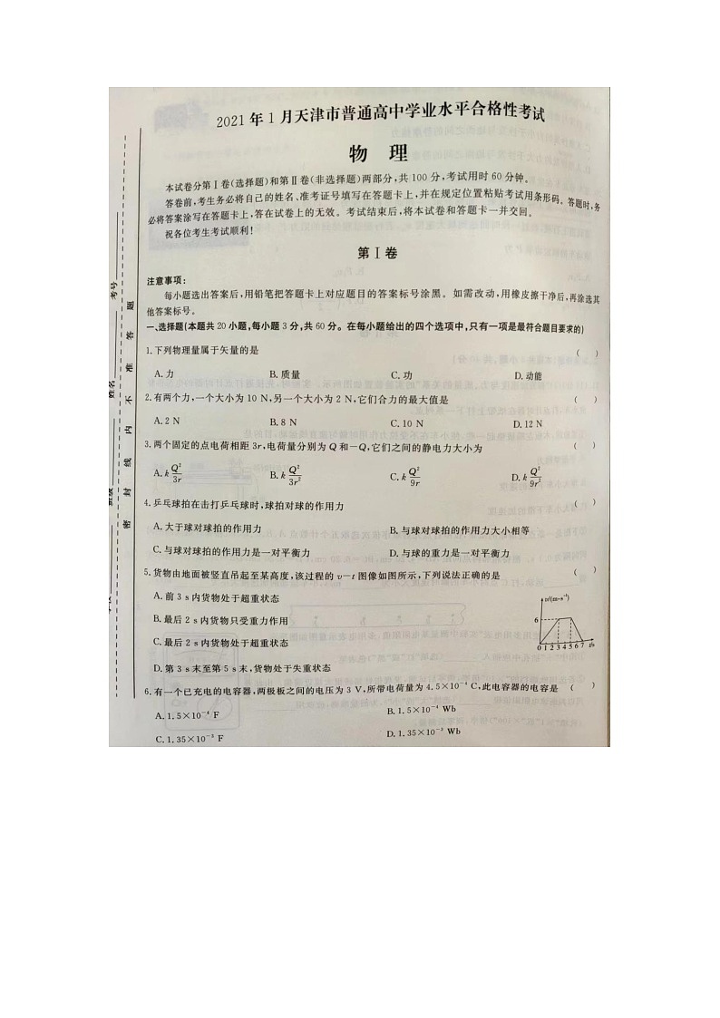 2021年1月天津市普通高中学业水平合格性考试物理试卷01