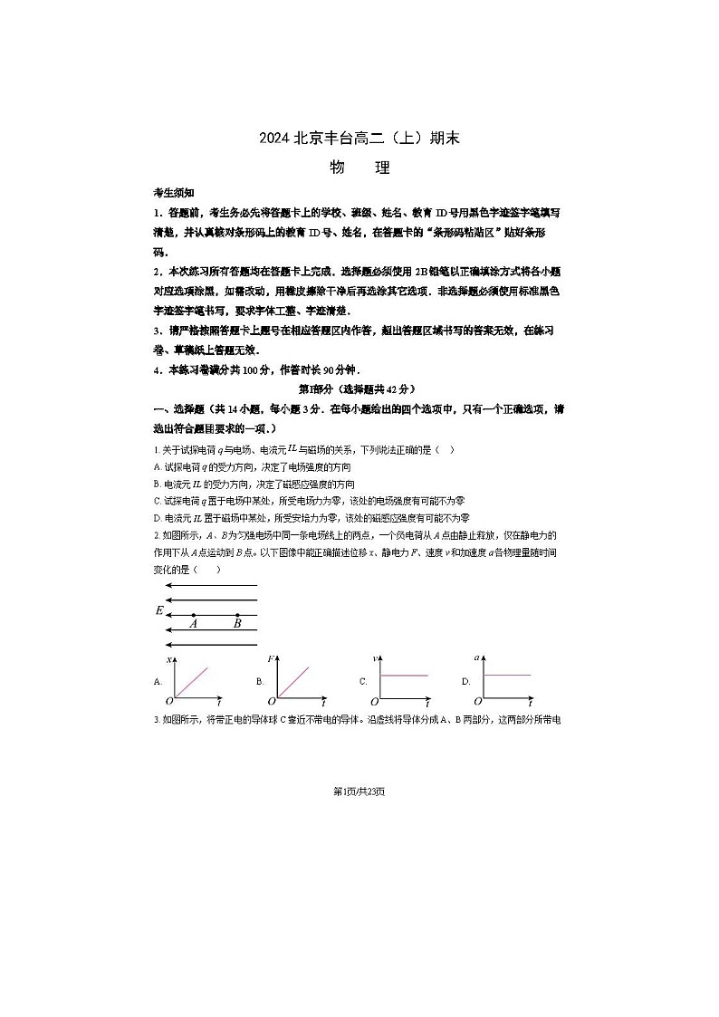 2024届北京丰台区高二上学期物理期末试题第1页