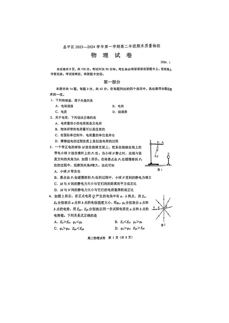 2024届北京昌平区高二上学期物理期末试题01