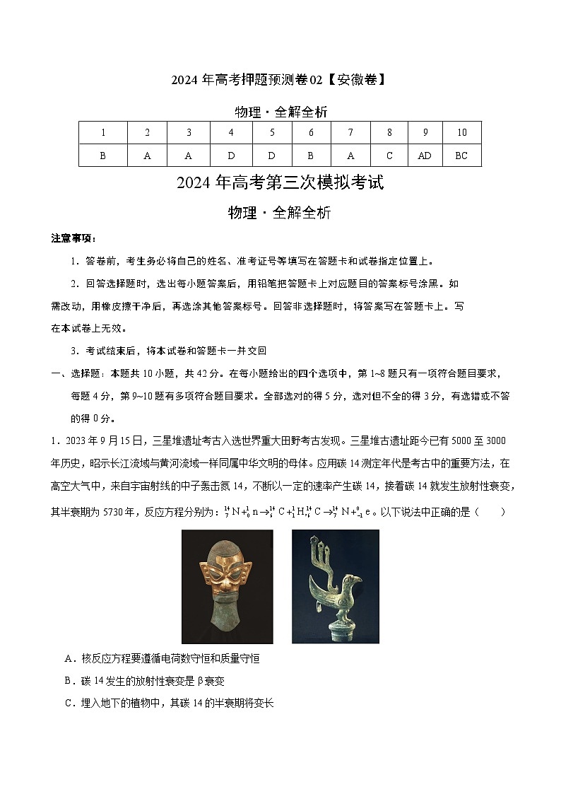 2024年高考押题预测卷—物理(安徽卷02)(全解全析)01