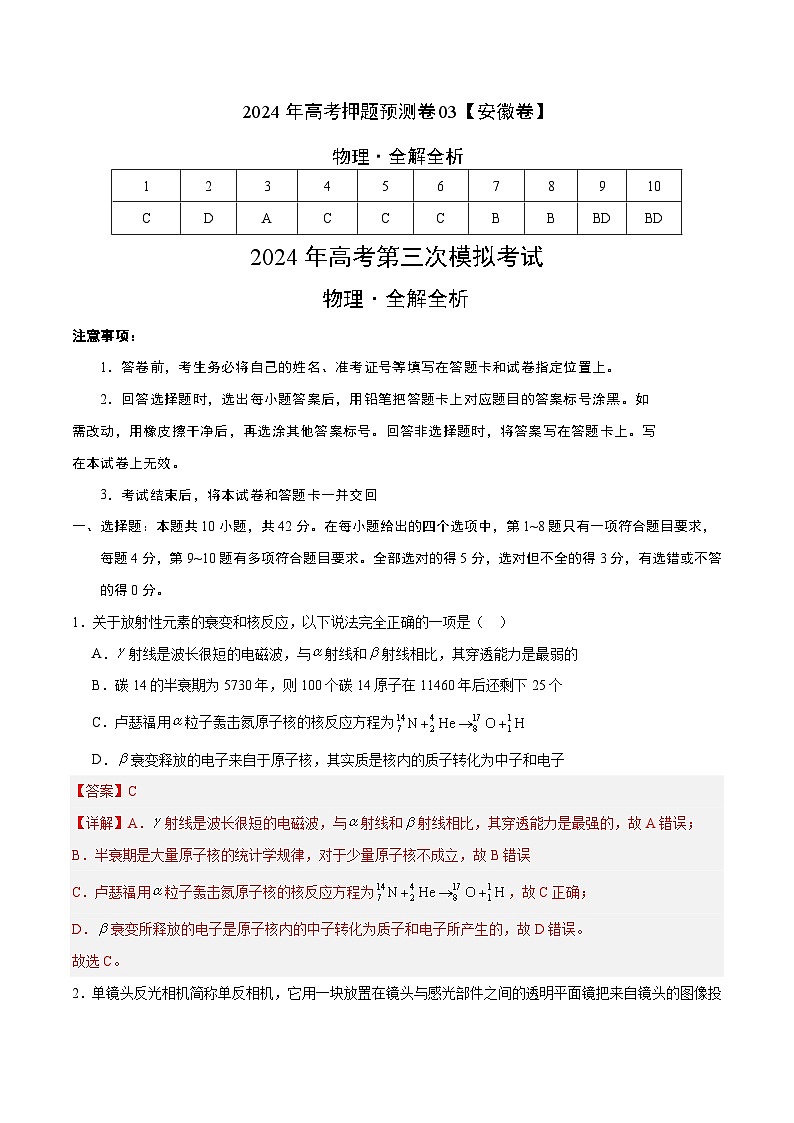 2024年高考押题预测卷—物理(安徽卷03)(全解全析)01