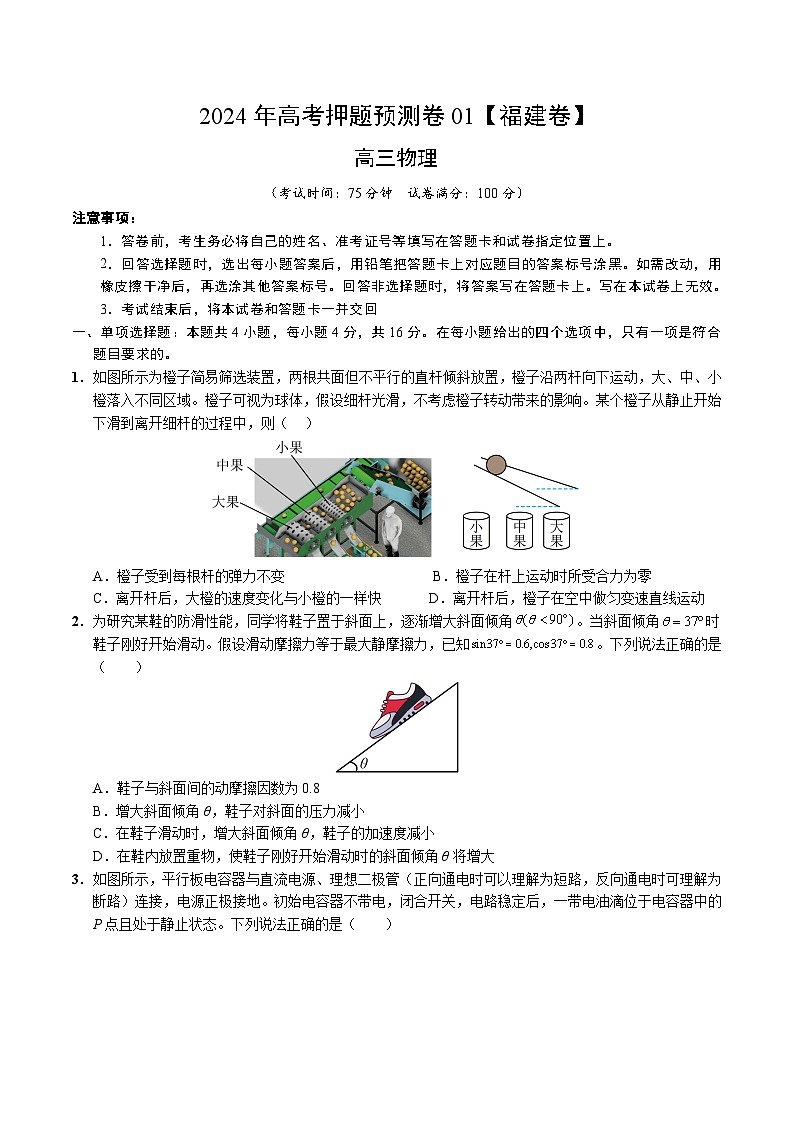 2024年高考押题预测卷—物理(福建卷)(考试版)第1页