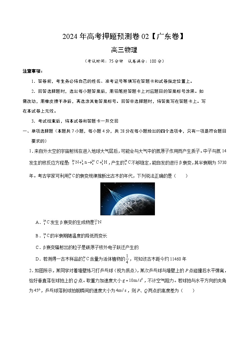 2024年高考押题预测卷—物理(广东卷02)(考试版)第1页