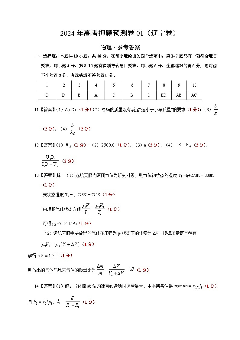 2024年高考押题预测卷—物理(辽宁卷)(参考答案)第1页