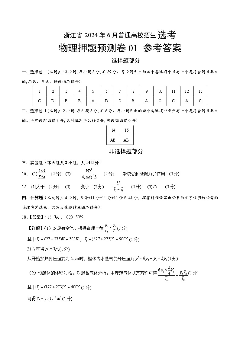 2024年高考押题预测卷—物理(浙江卷)(参考答案)01