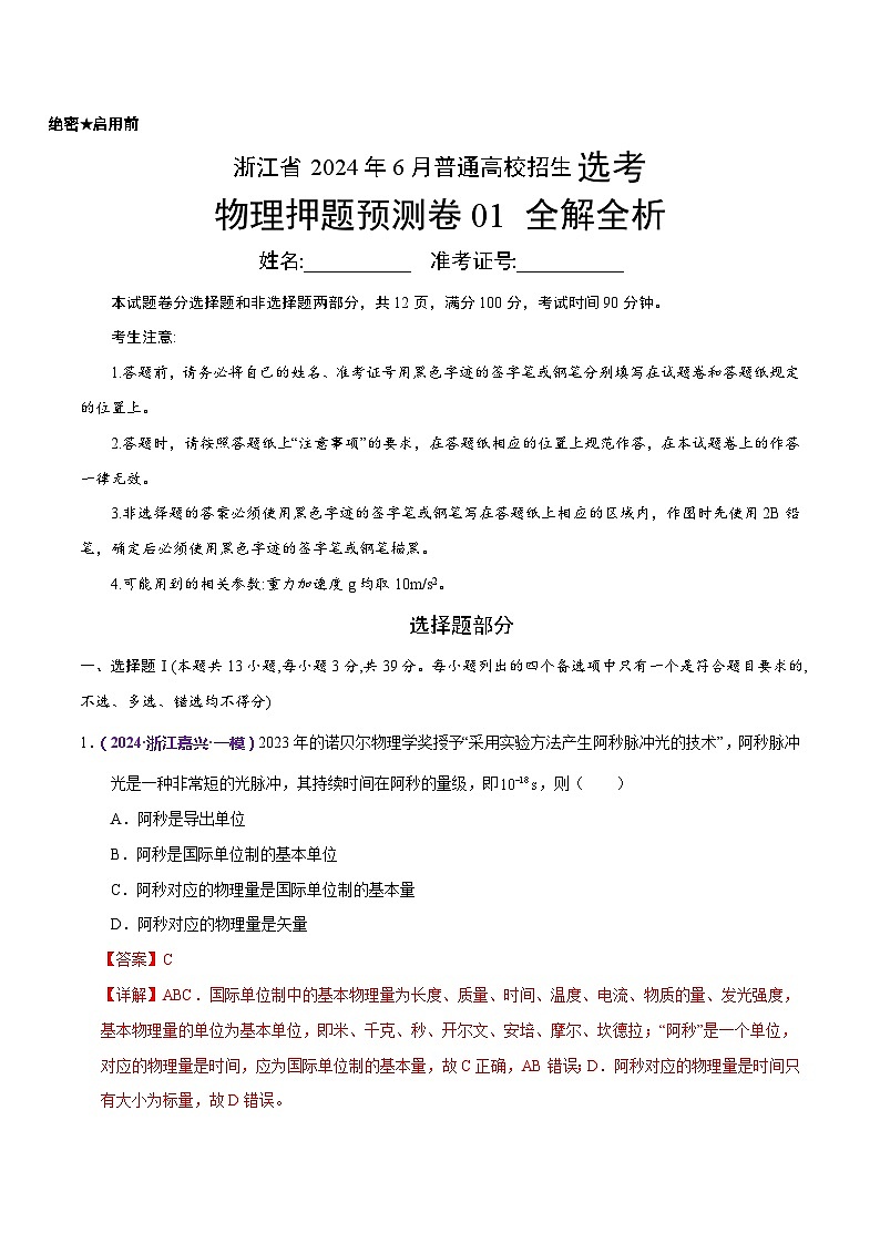 2024年高考押题预测卷—物理(浙江卷)(全解全析)第1页