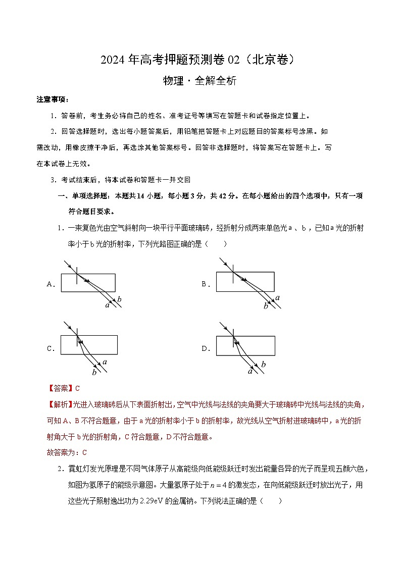 2024年高考押题预测卷—物理(北京卷02)(全解全析)第1页