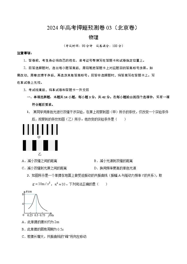 2024年高考押题预测卷—物理(北京卷03)(考试版)第1页