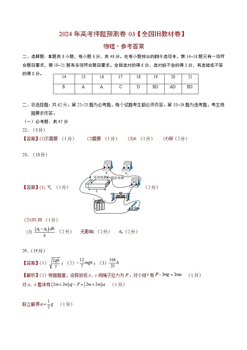2024年高考押题预测卷—物理(全国旧教材版03)(参考答案)第1页
