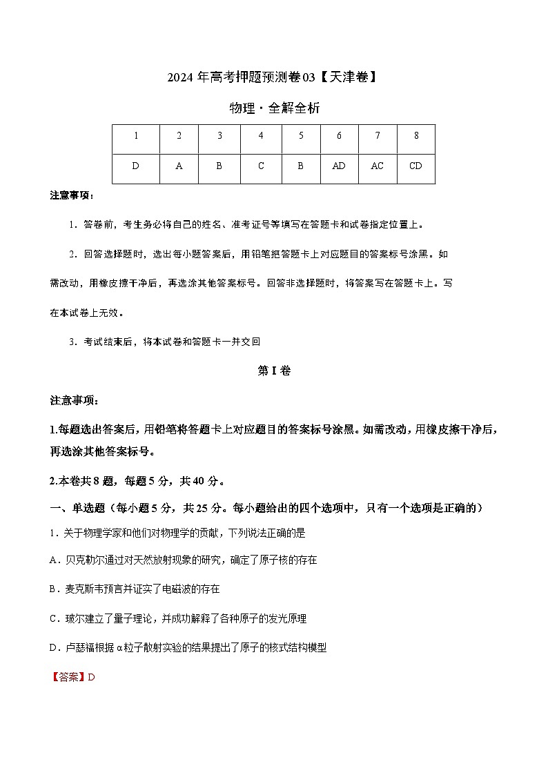 2024年高考押题预测卷—物理(天津卷)(全解全析)第1页