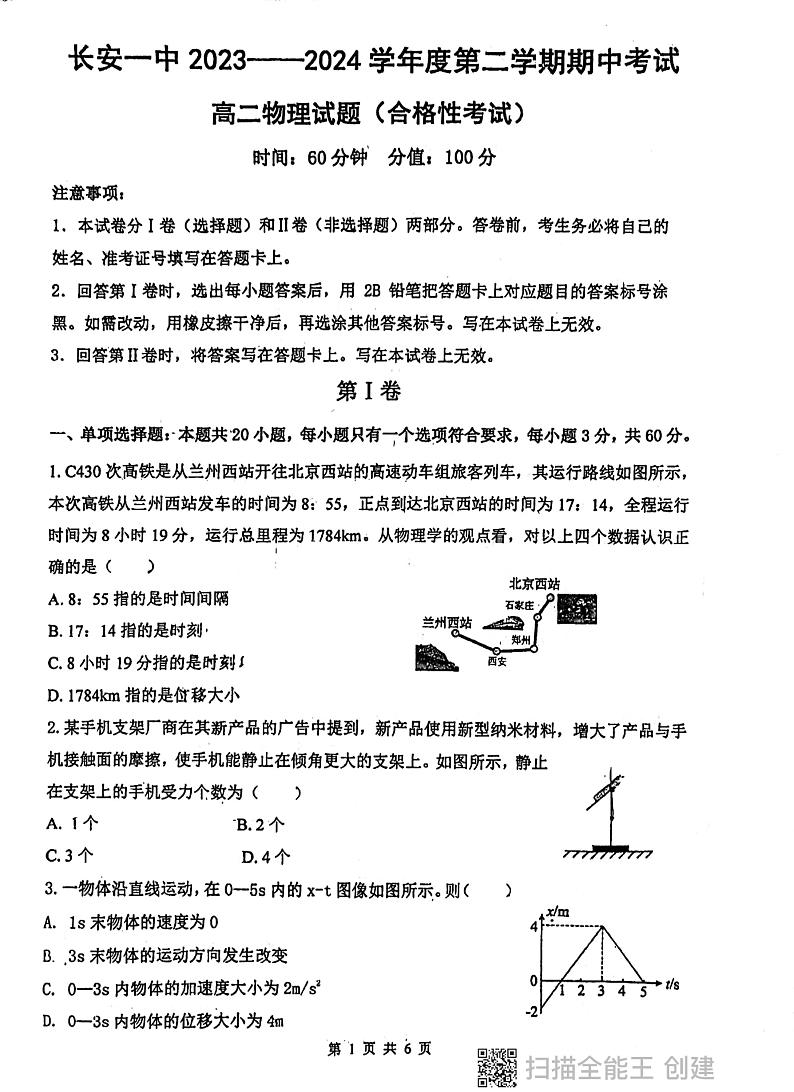 陕西省西安市长安区第一中学2023-2024学年高二上学期期中考试物理试卷(合格性考试)01