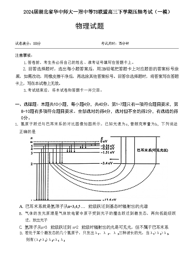 2024届湖北省华中师大一附中等T8联盟高三下学期压轴考试(一模)物理 解析版01