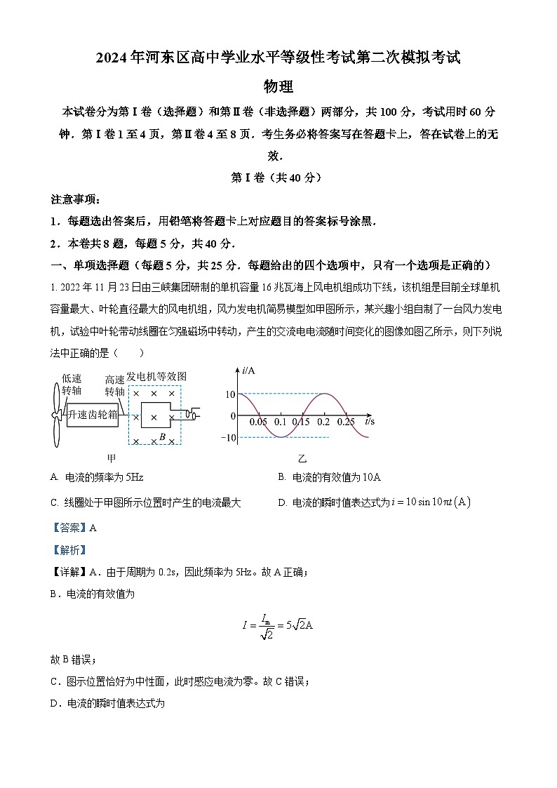 2024届天津市河东区高三下学期第二次模拟物理试卷(原卷版+解析版)01