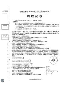 2024届黑龙江省哈尔滨市南岗区哈尔滨师范大学附属中学高三下学期三模物理试题