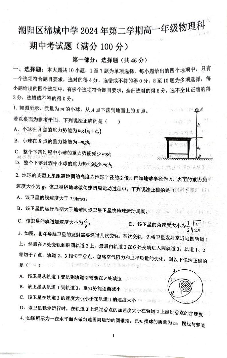 广东省汕头市潮阳区棉城中学2023-2024学年高一下学期5月期中考试物理试题第1页