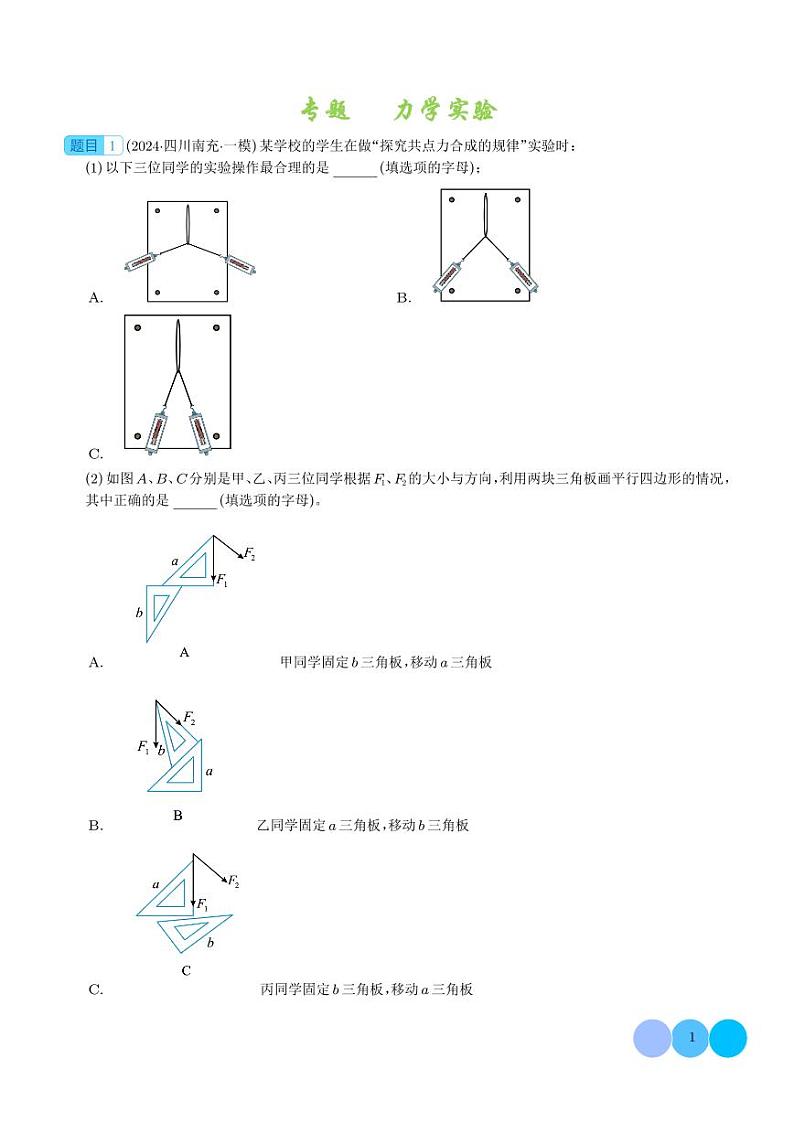 力学实验 --2024届新高考物理冲刺专项训练(学生版)第1页
