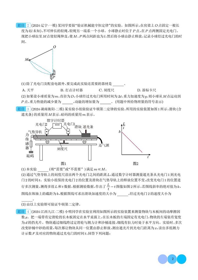 力学实验 --2024届新高考物理冲刺专项训练(学生版)第2页