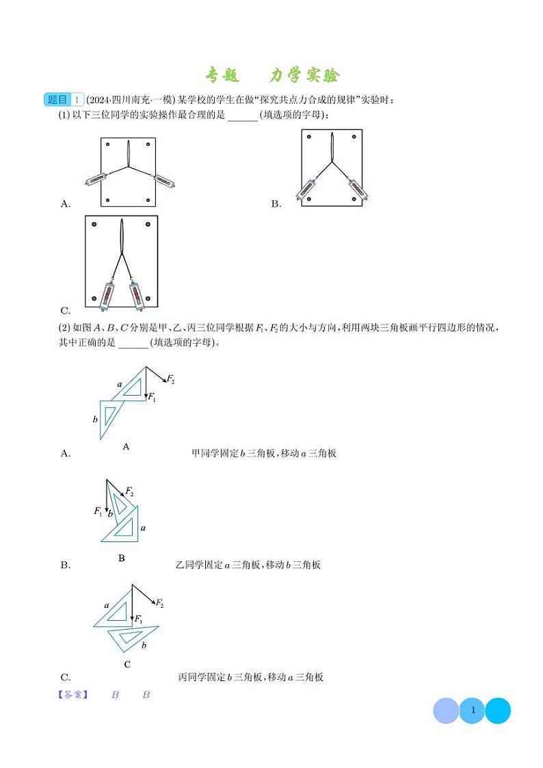 力学实验 --2024届新高考物理冲刺专项训练(解析版)第1页