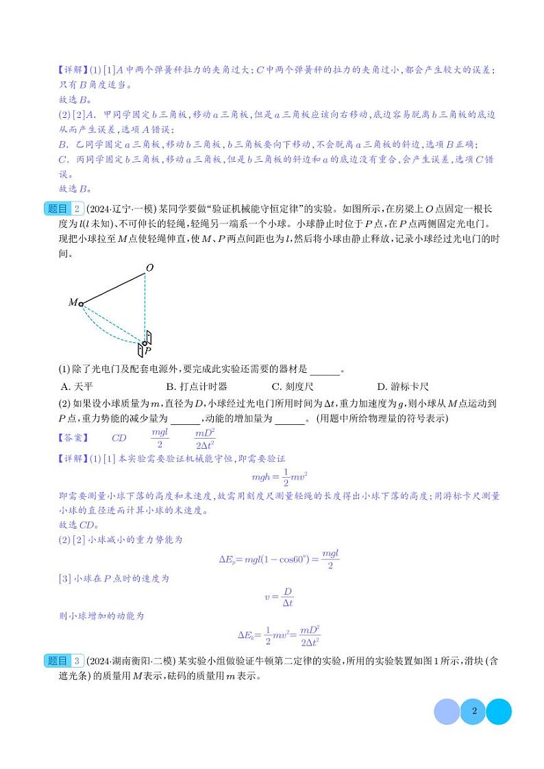 力学实验 --2024届新高考物理冲刺专项训练(解析版)第2页