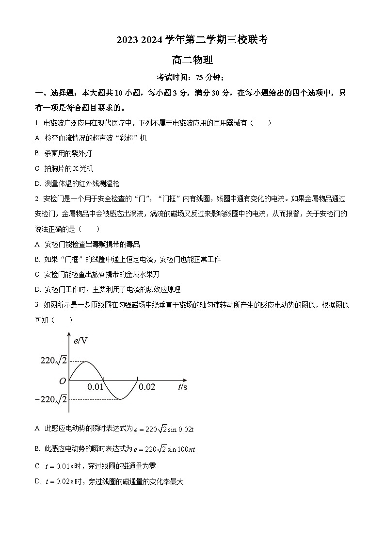 广东省东莞市三校2023-2024学年高二下学期4月期中联考物理试卷(Word版附解析)01