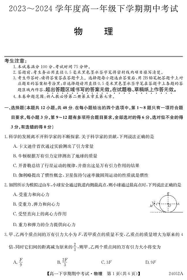 广东省深圳市名校联考2023-2024学年高一下学期4月期中考试物理试卷(PDF版附解析)01