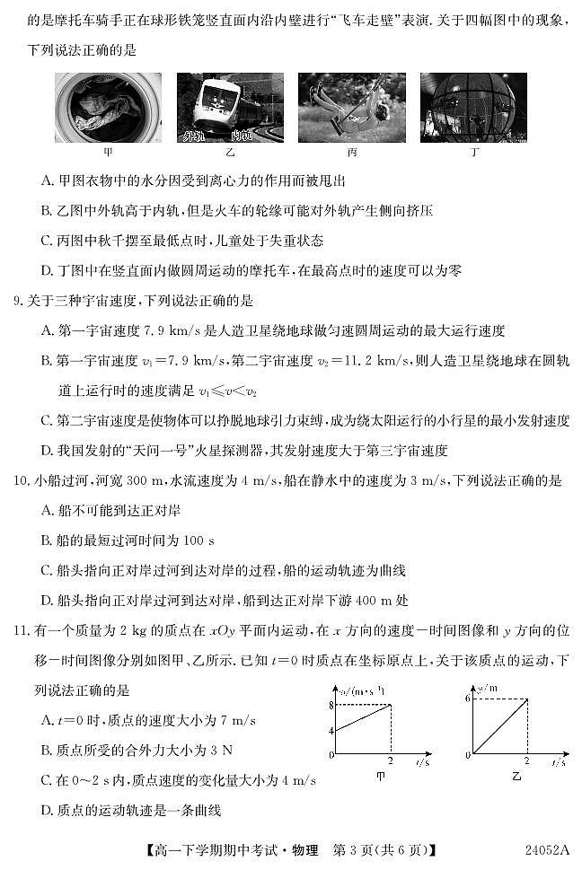 广东省深圳市名校联考2023-2024学年高一下学期4月期中考试物理试卷(PDF版附解析)03