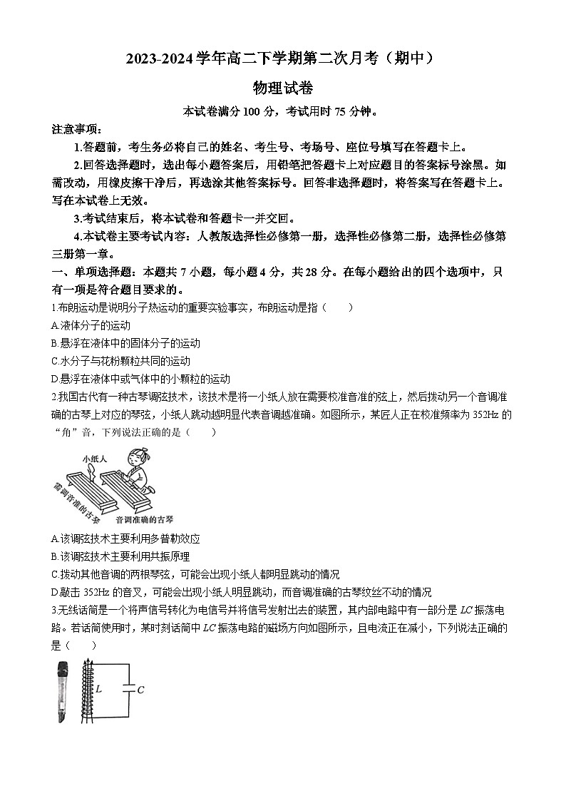河南省创新发展联盟2023-2024学年高二下学期4月期中考试物理试卷(Word版附解析)第1页