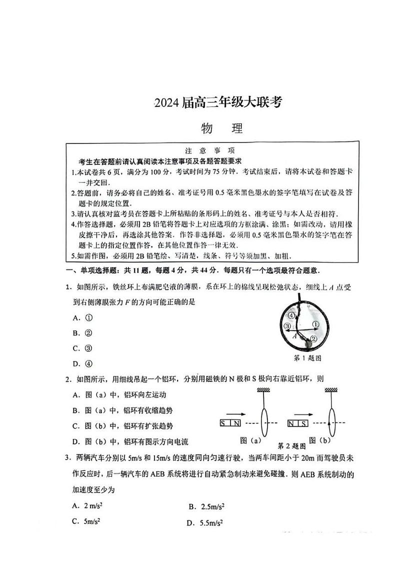 江苏省决胜新高考2023-2024学年高三上学期12月大联考试卷 物理01