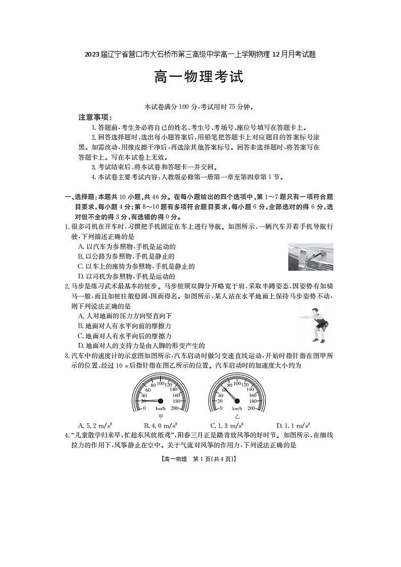 2023届辽宁省营口市大石桥市第三高级中学高一上学期物理12月月考试题第1页