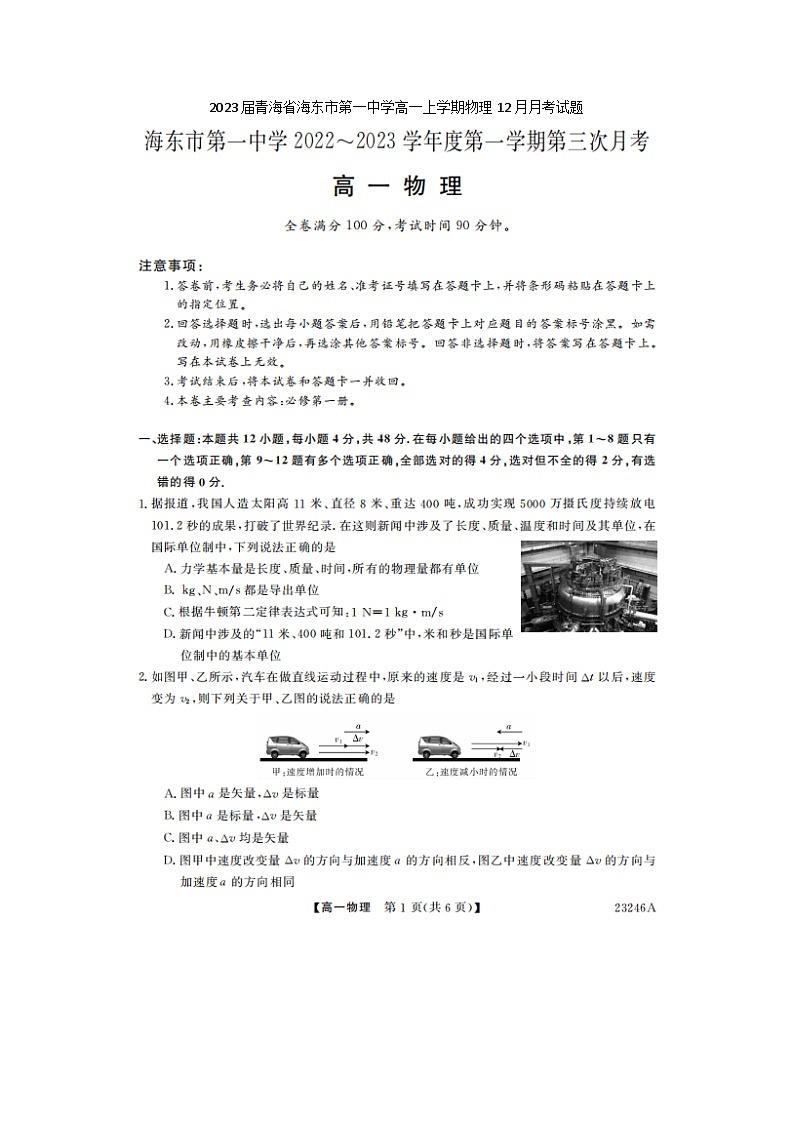 2023届青海省海东市第一中学高一上学期物理12月月考试题第1页