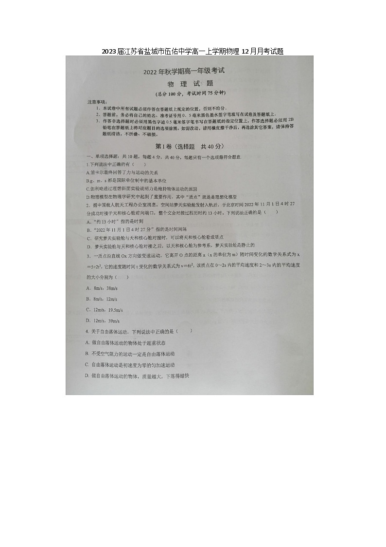 2023届江苏省盐城市伍佑中学高一上学期物理12月月考试题01