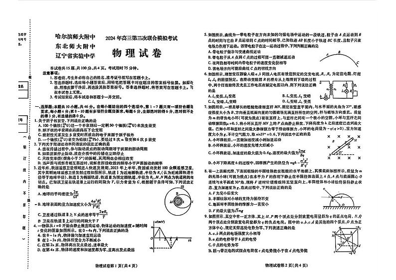 2024届东北三省三校高三下学期第三次联合模拟考试物理试题第1页