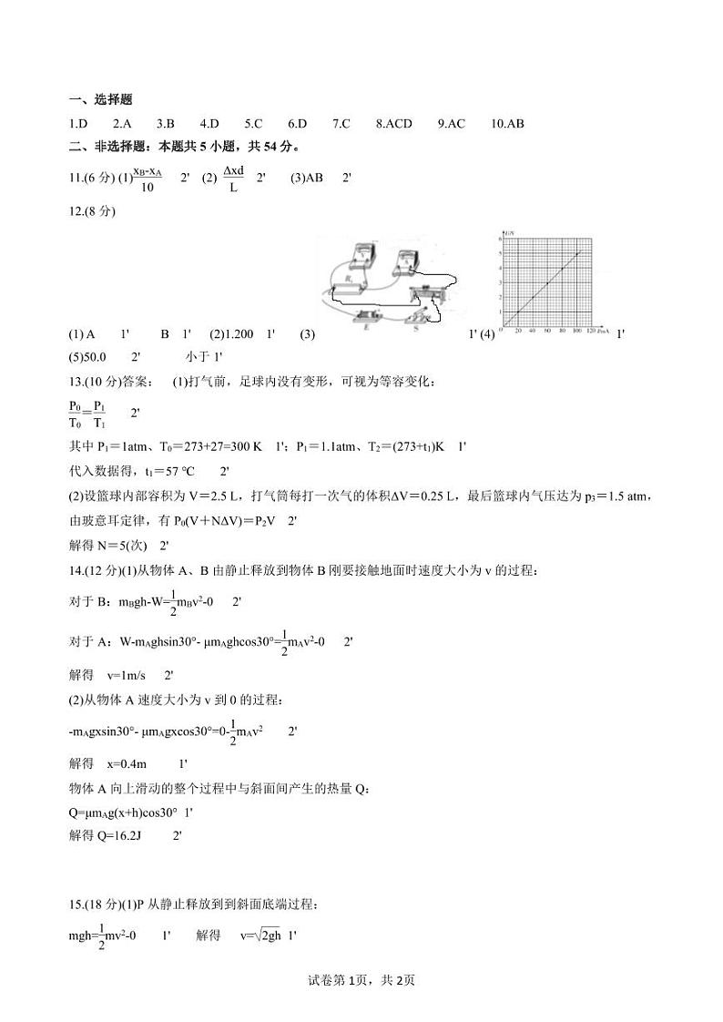 2024年哈师大附中三模物理答案第1页