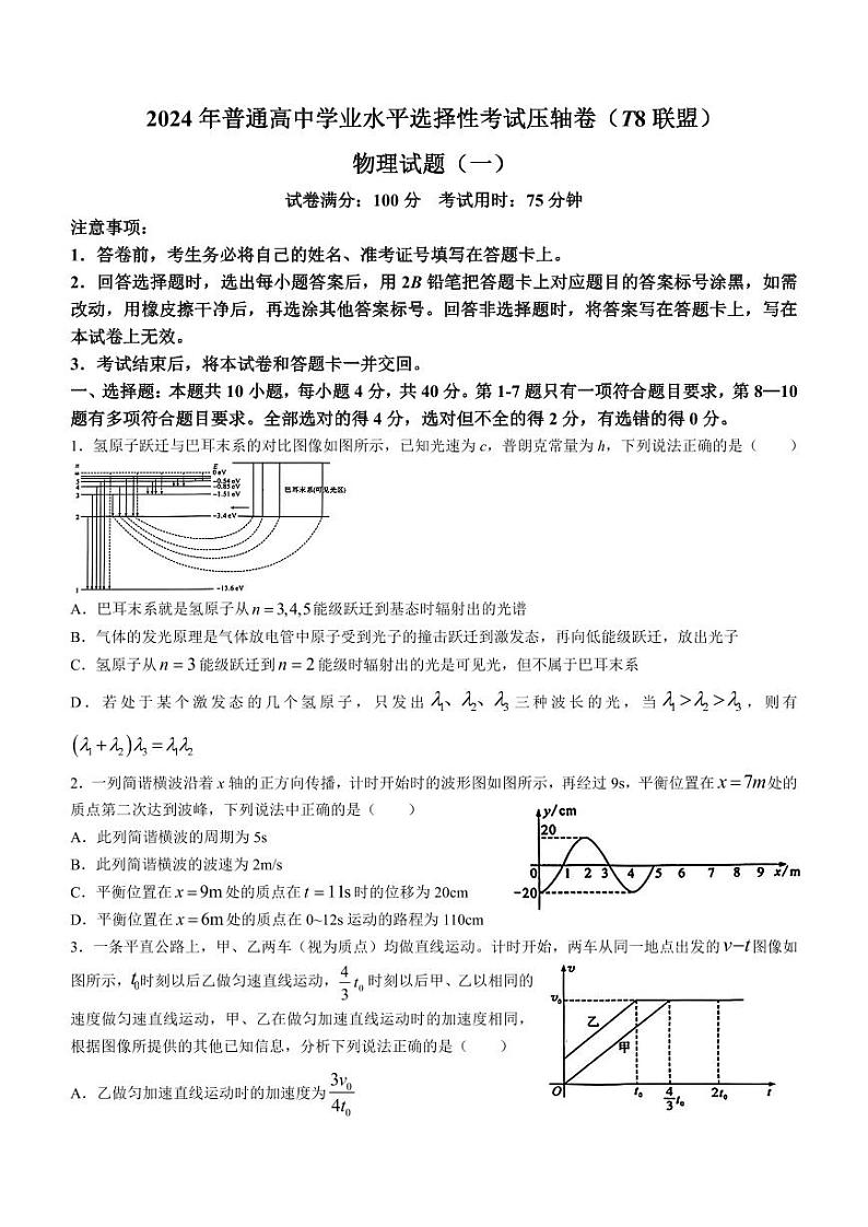 2024届湖北省T8联盟普通高中高三下学期学业水平选择性考试压轴物理试卷(一)第1页