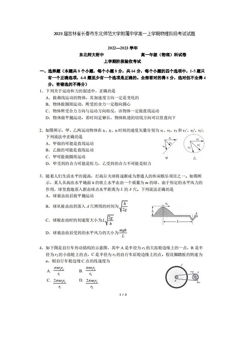 2023届吉林省长春市东北师范大学附属中学高一上学期物理阶段月考试题第1页