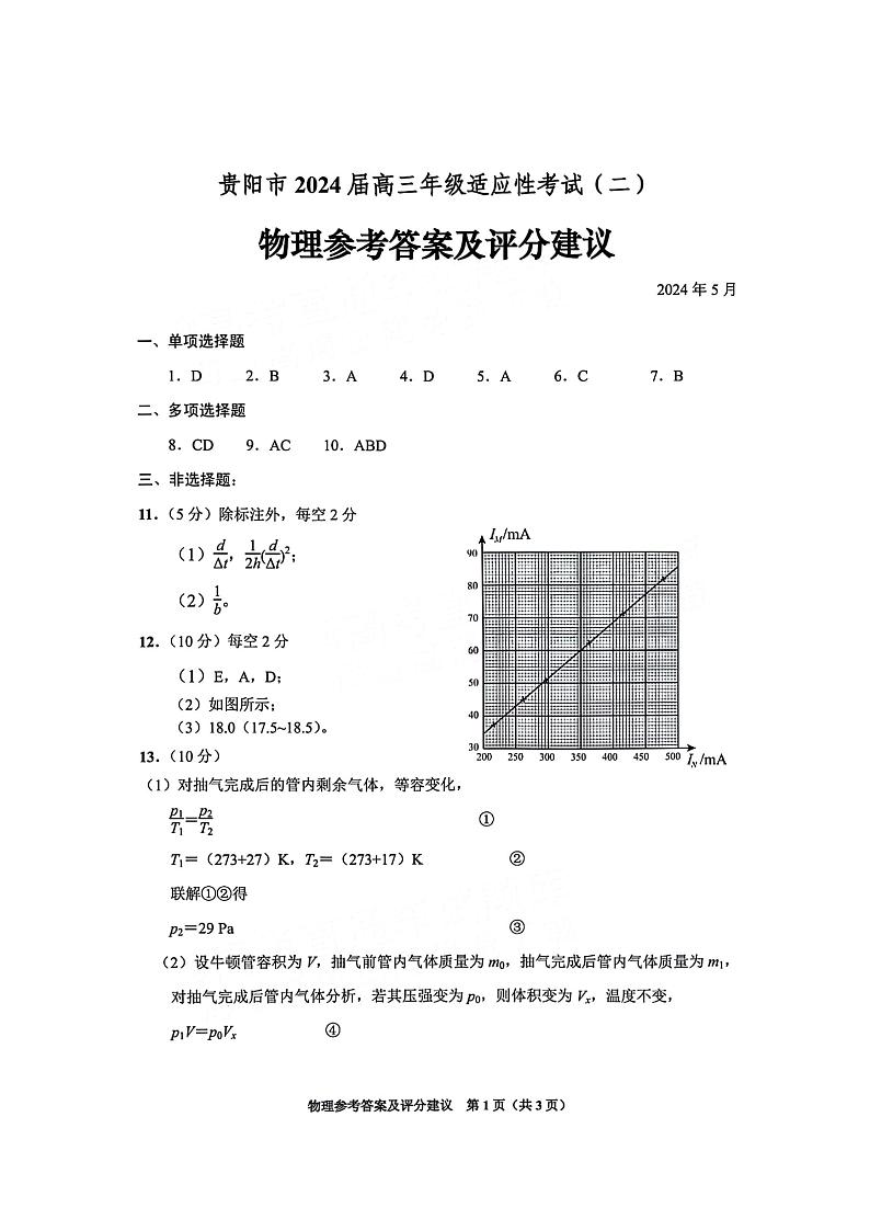 2024届贵州省贵阳市高三下学期5月适应性考试(二模)物理试题01