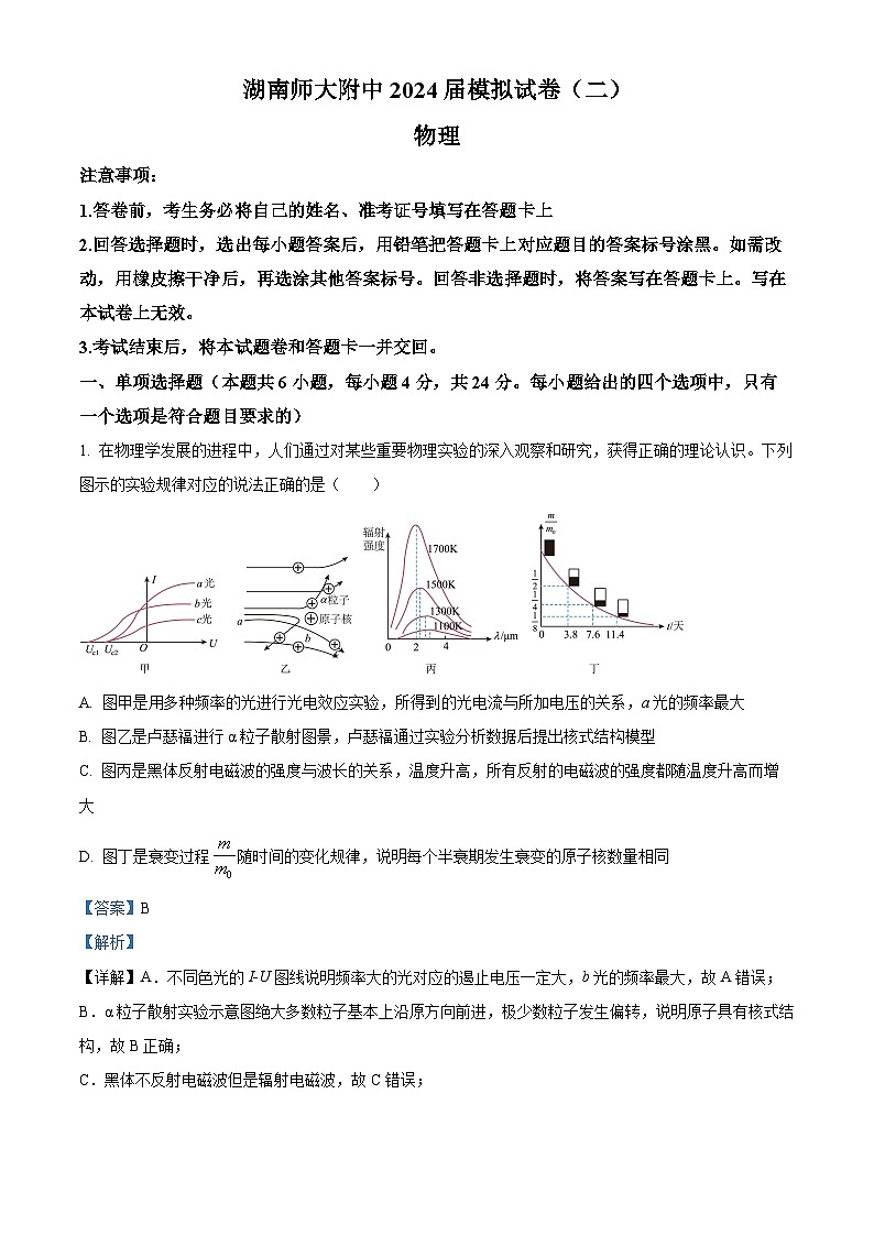 2024届湖南省长沙市湖南师范大学附属中学高三下学期模拟考试(二)物理试题(解析版)第1页