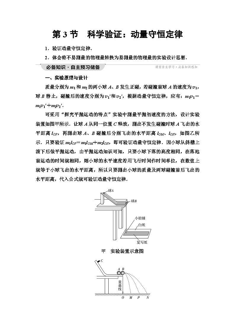 鲁科版高中物理选择性必修第一册第1章第3节科学验证:动量守恒定律学案01