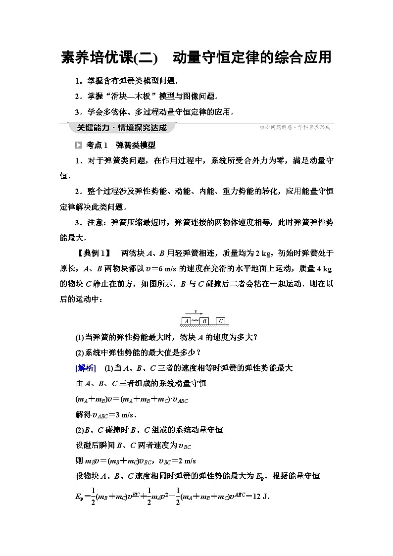 魯科版高中物理選擇性必修第一冊第1章素養(yǎng)培優(yōu)課2動量守恒定律的綜合應用學案第1頁