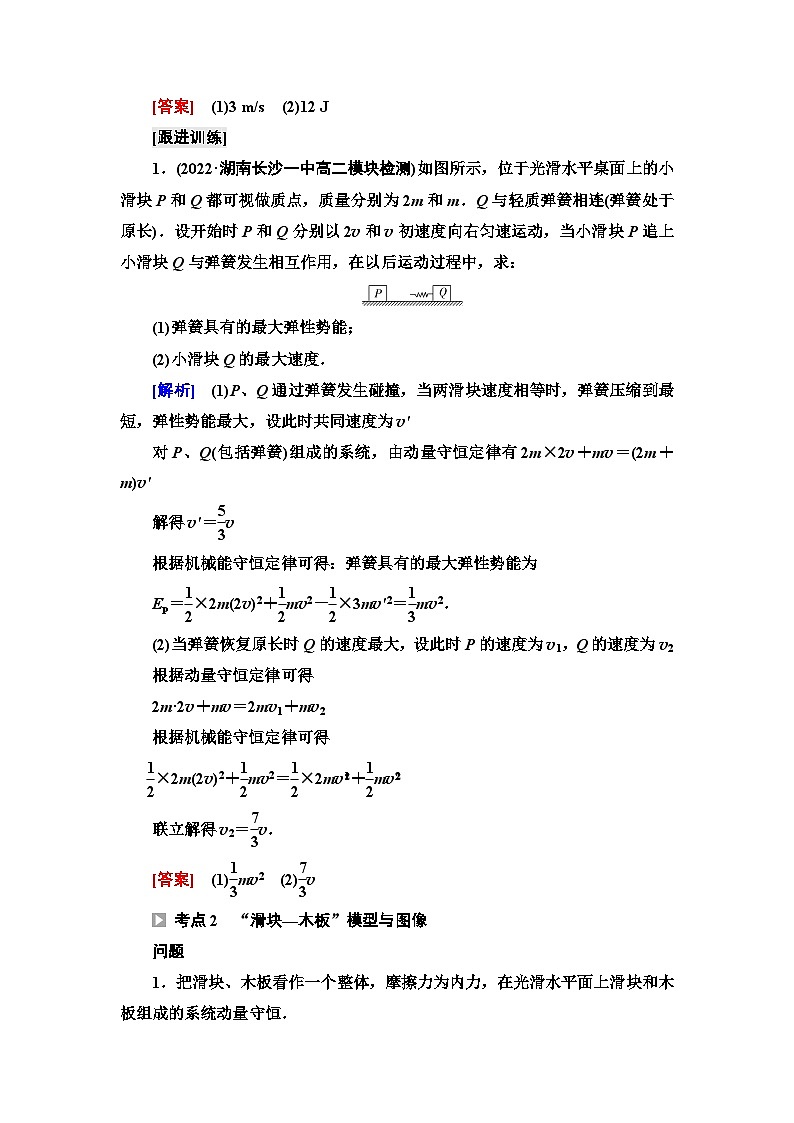 魯科版高中物理選擇性必修第一冊第1章素養(yǎng)培優(yōu)課2動量守恒定律的綜合應用學案第2頁